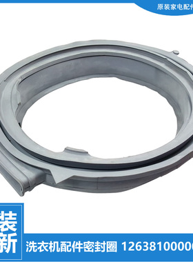 原装小天鹅洗衣机配件门封密封圈TD100-1426MADG/1430WDY/1452WDY