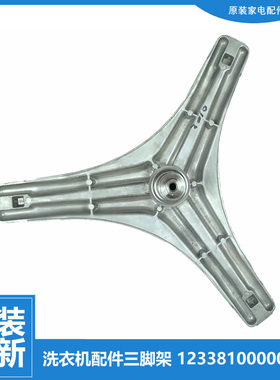 原装小天鹅洗衣机配件三脚角架TG80-1411LPD(S/1411LPID(S/V1220E