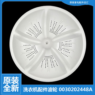 XQSB65 2448A 2008 全新海尔洗衣机配件波轮转盘0030202448A 原装