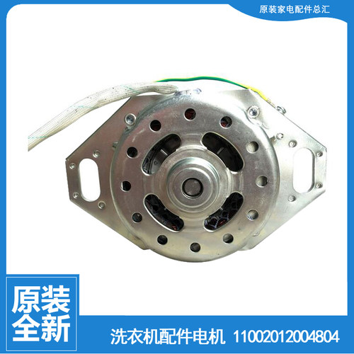 原装荣事达洗衣机配件电机马达RB55-3012G/X237G/X3372G/Q1005G(H