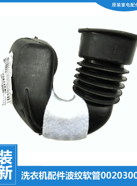 原装海尔洗衣机配件波纹软管XQGH80-HBF1427RH/HB1466A/HBF1406BD