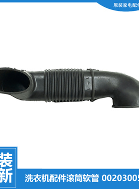 原装海尔洗衣机配件波纹软管XQG55-Q1298/Q1298A/Q796/Q896/Q898A