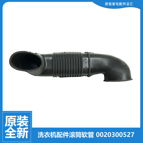 原装海尔洗衣机配件波纹软管XQG55-Q1298/Q1298A/Q796/Q896/Q898A