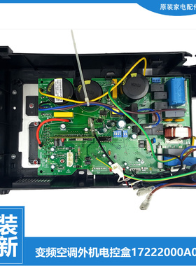 美的小天鹅空调配件外机电控盒电脑主板17222000A46364有源挂机