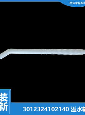 适用荣事达洗衣机配件溢水管RB5006/5006S/5010/5011S/6009/9129S