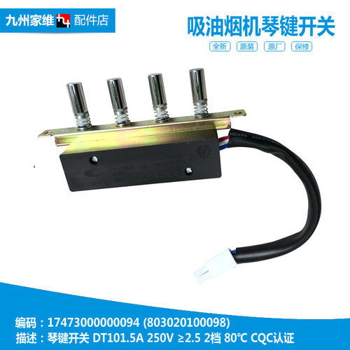 正品美的抽吸油烟机配件按键琴键开关CXW-180-DJ102/DT101Q/DT102