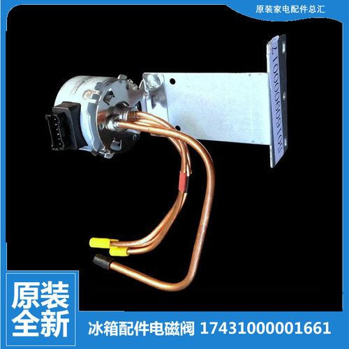 适用美的冰箱配件切换脉冲电磁阀BCD-236TGESM/236TGESMA/237TGEM