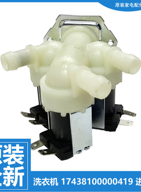 正品小天鹅洗衣机配件进水电磁阀TD100S32DG5 TD100S85 TD100SC18