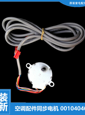 海尔空调配件摆叶风同步进电机KFRD-26G/R-S2 KFR-35GW/RDBPQXF