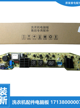 原装美的洗衣机配件控制器电脑主板17138000007032(301320501014)