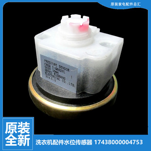 Q1088CL 原装 3908DPCL X3268G 小天鹅洗衣机配件水位传感器TB60
