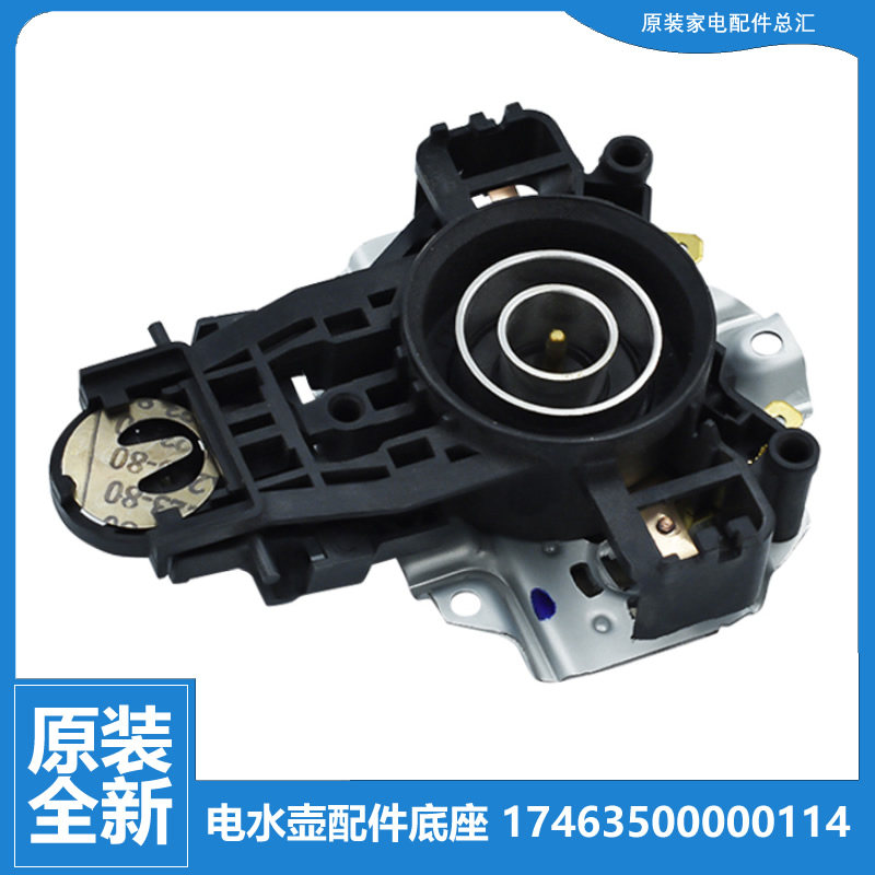原装美的电热烧水壶配件底座温控连接器A1S12C1a H517E2c/E2j/E2r