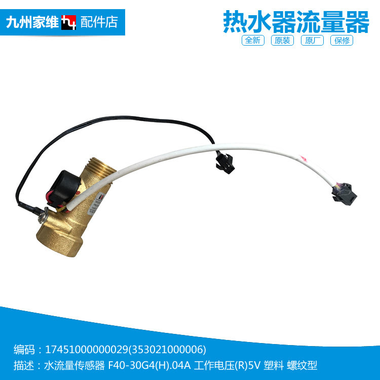 正品美的热水器配件水流量传感器F50-30GQ2(HEY/30GT9A(HEY)/30G1