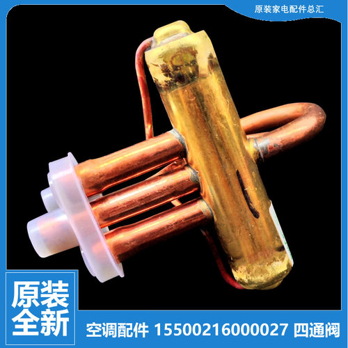正品配件美的空调四通阀KFR-23GW/DY-F(E4)/FA(E1)/FA(E2)/FA(R1)