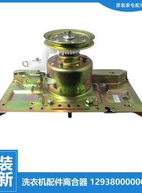 原装荣事达洗衣机配件离合器RB80-6030GSMF(H) XQB40-430/900/902