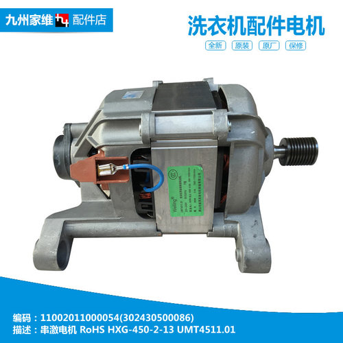 原装美的滚筒洗衣机配件串激电机马达11002011000054 UMT4511.01