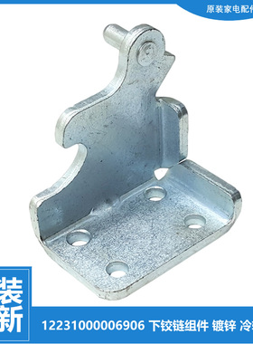 原装美的冰箱配件下铰链门合页BCD-236TGESM/236TGEMN/236TGEMA