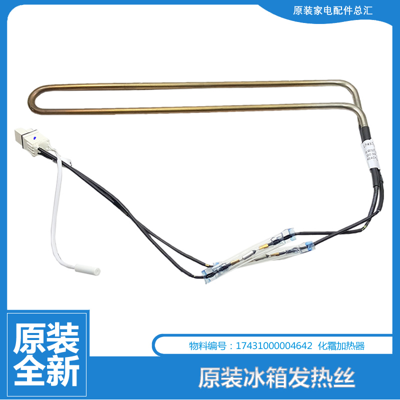 原装美的冰箱配件化霜加热丝发热管BCD-302WTZM/303WTM(E/320WGPM