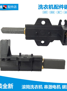 原海尔洗衣机配件电机碳刷XQG55-Q1098A/H10866/Q898/Q898A/Q998
