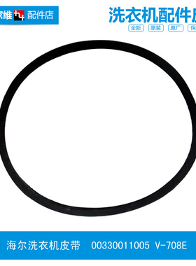 正品海尔洗衣机配件皮带XPB70-L217S/L287S LM/L297S FM 90-D0658