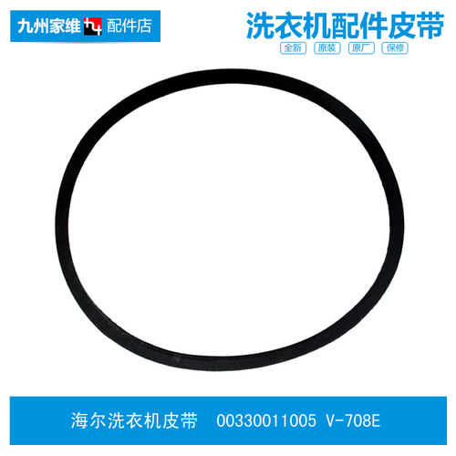 正品海尔洗衣机配件皮带XPB70-L217S/L287S LM/L297S FM 90-D0658