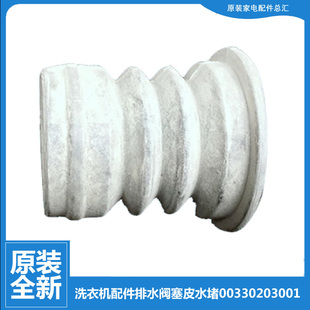 777抗菌型上排水 适用海尔洗衣机配件排水阀塞皮水堵XQB40 63K