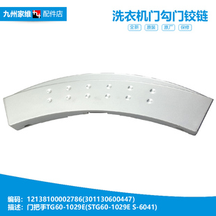 原装 1229E 小天鹅洗衣机配件门把拉手TD70 301130600447 正品