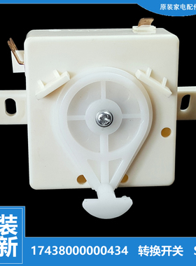 原装荣事达洗衣机配件排水选择转换开关RP65-DS608/XS680 60-618
