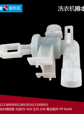 原荣事达洗衣机配件排水阀XQB40-966/966G XQB42-956/956G MB4501