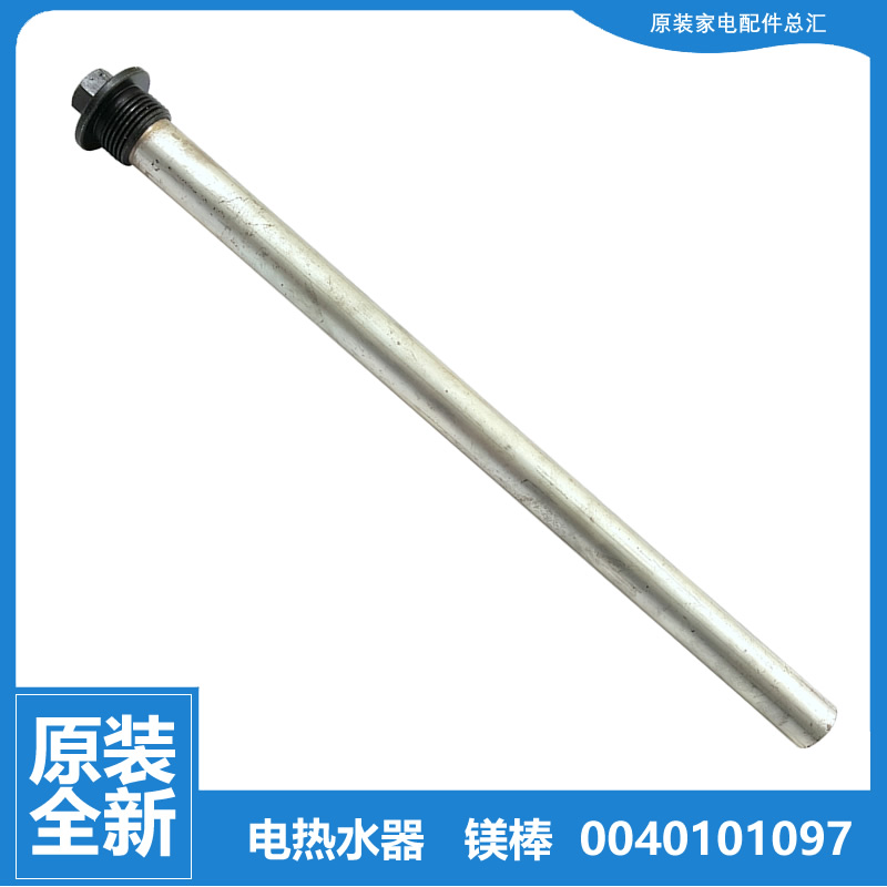 原装海尔热水器配件除垢镁棒FCD-HY100CⅠ(AM/E) FCD-HY100AⅠ(E)