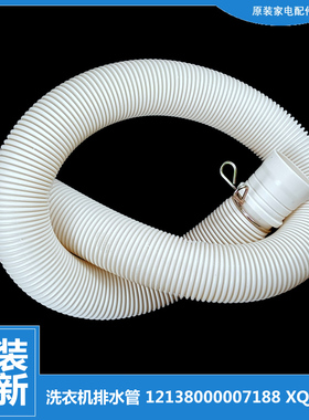 原小天鹅洗衣机配件出排水管XQB55-2518G/2588G/3068APCL/802CL+