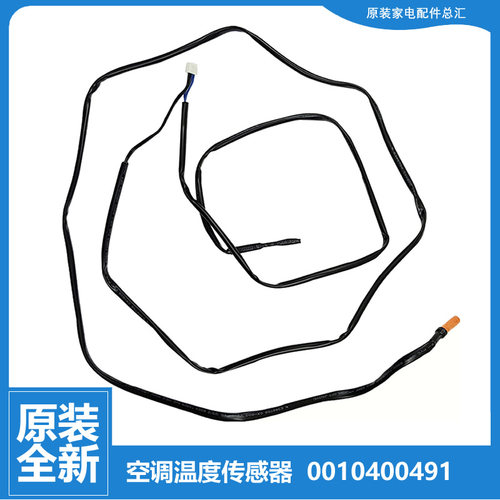 原装海尔空调配件温度传感器感温探头SKFR-72L/WAB21AU1/WAB22AU1