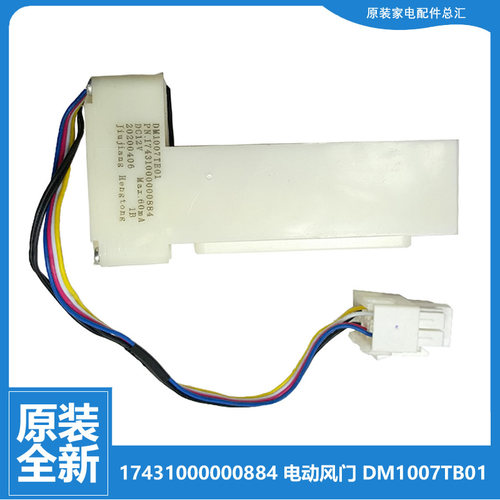适用美的冰箱配件电动风门BCD-302WTZM/303WTM/303WTZM/512WGPZMA