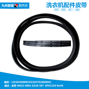 洗衣机配件传送皮带荣事达RG53 8029E 8003 TGTG53 8028 原装