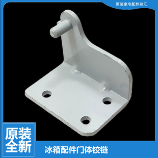 181AFR 原装 182CR 183ACR 180FRA 荣事达冰箱配件下铰链门合页BCD