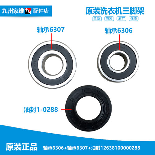 12638100000288美的洗衣机配件轴承油封SDD47 88 10/12 6306 6307