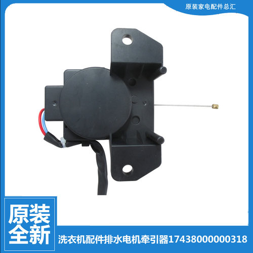 原装美的洗衣机配件排水电机牵引器MB5013 MB62-3009G(S) MB5522D