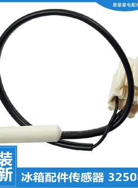 原装晶弘冰箱配件冷冻温度传感器BCD-456WIPDGV-471WPDG-516WEDCL