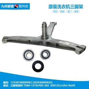 正品 TG801C16WMLID7 小天鹅洗衣机配件三脚角架BVL1D100TG6