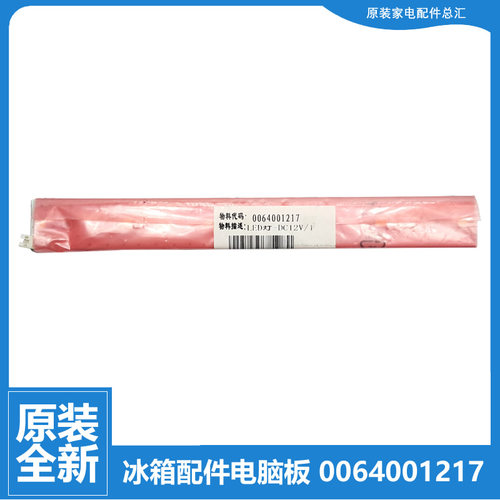 原装正品海尔卡萨帝冰箱配件照明LED灯板灯条0064001217 1217 12V