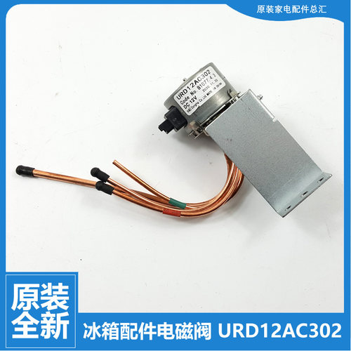 原装美菱冰箱配件切换电磁阀BCD-221ZE3CK/221ZP3BDJ/221ZP3CK