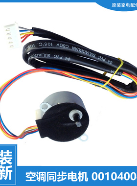 海尔空调配件摆叶风同步进电机KFRD-71LW/GQXF/GXF/GZF/GZXF/GZYF