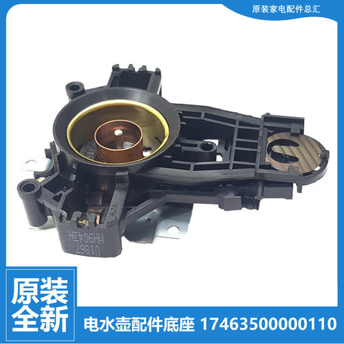 原装美的电热烧水壶配件底座温控连接器MK-HJ1501XL-G/SH17M301