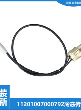 原装美的冰箱温度传感器探头BCD-236WM-236WTGM-239WTGM-239WTGPM