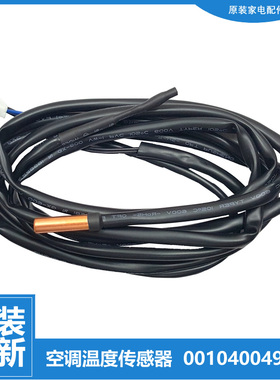 原装海尔空调配件温度传感器感温探头KFR-60L/BR2DBP/BR2DBPQF-S1