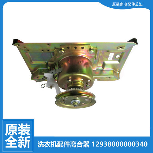 原装荣事达洗衣机配件离合器XQB50-987G/9902G/992G XQB60-9825GM