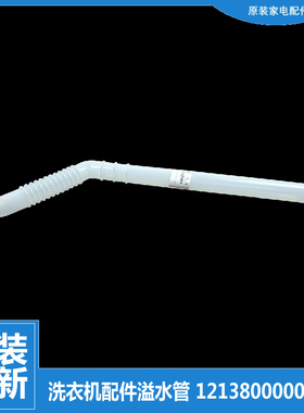 原装美的洗衣机配件溢水管MB60-1000H/3062G/V1010H MB65-V2010H