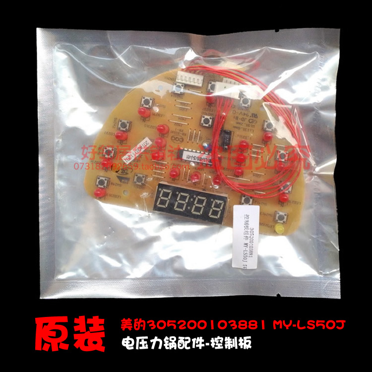 正品配件美的电压力锅控制板电脑按键灯板305200103881 MY-LS50J