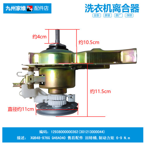 正品荣事达洗衣机配件离合器12938000000362(301213000044)976G