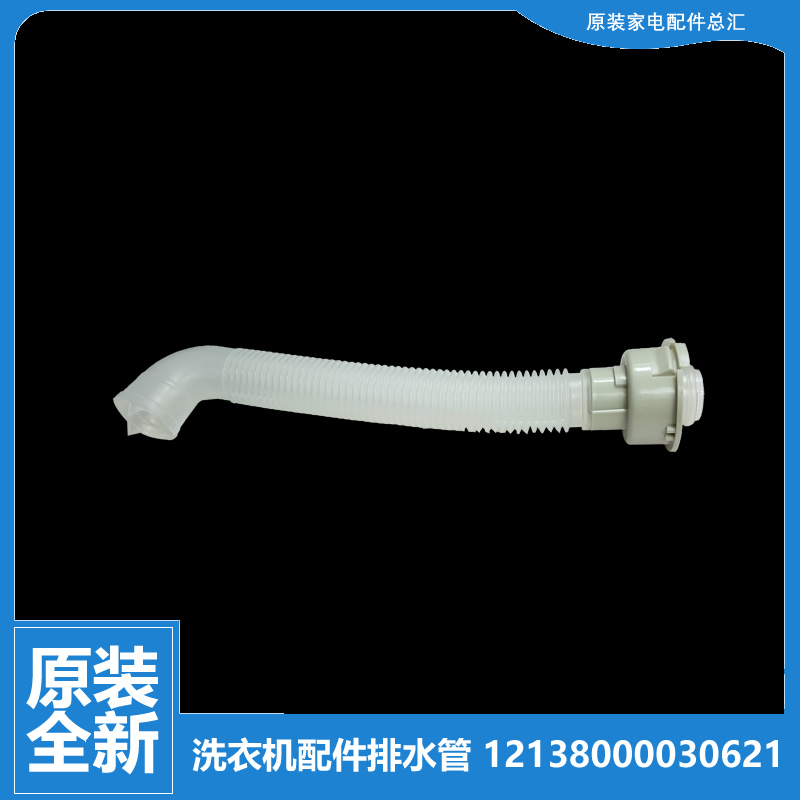 原装美的洗衣机配件内排水管MB55-2026G/2030GZ/3096GTC/V3006G
